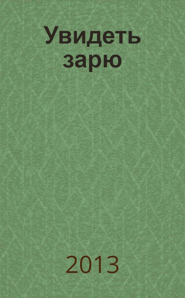 Увидеть зарю : роман