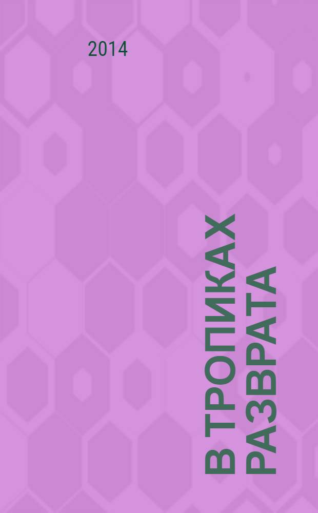 В тропиках разврата