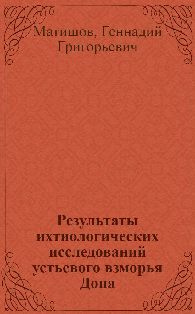 Результаты ихтиологических исследований устьевого взморья Дона = Results of ichthyologic studies in the Don delta - sea shore area