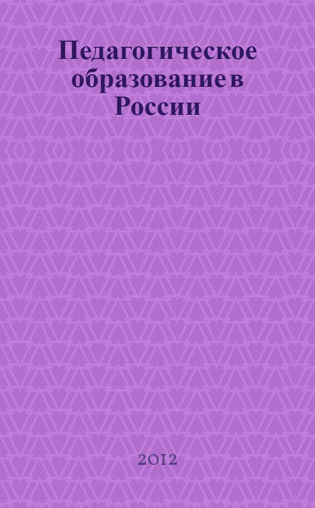 Педагогическое образование в России : прошлое, настоящее, будущее : материалы Международной научно-практической конференции, посвященной 200-летию педагогического образования в Поволжье, (3-5 октября 2012 года)