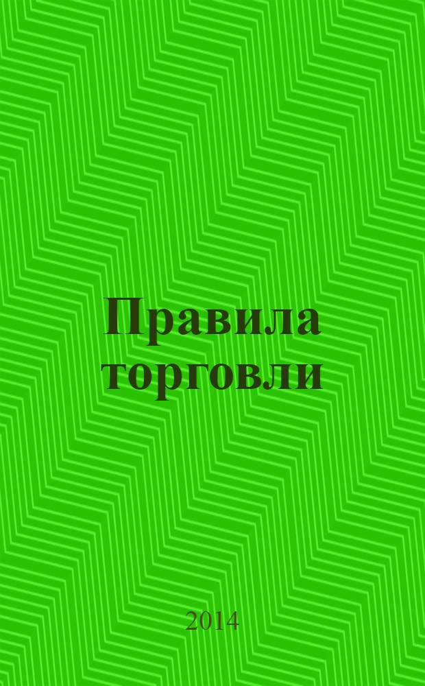 Правила торговли : Федеральный закон "Об основах государственного регулирования торговой деятельности в Российской Федерации", Правила продажи отдельных видов товаров, Правила комиссионной торговли непродовольственными товарами, Правила продажи товаров по образцам