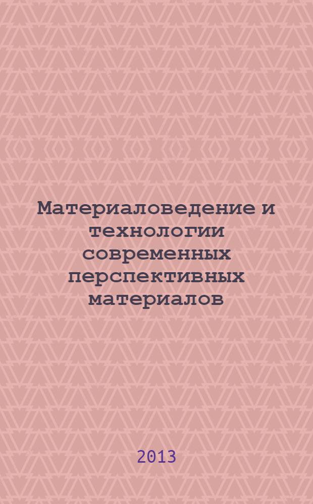 Материаловедение и технологии современных перспективных материалов (литье, сварка, защитные покрытия) : учебное пособие. Ч. 1