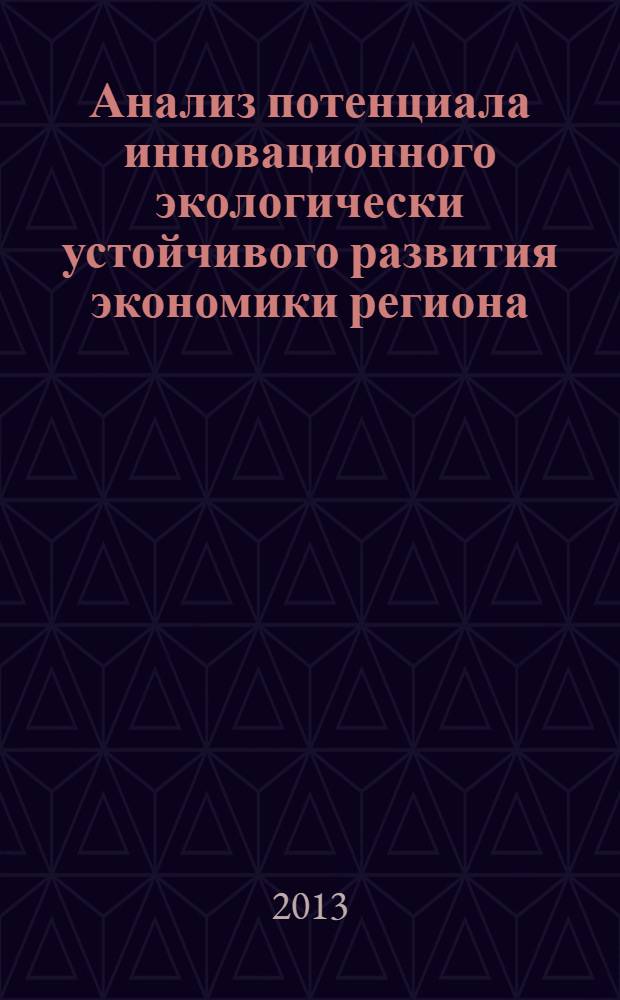 Анализ потенциала инновационного экологически устойчивого развития экономики региона (на примере Калининградской области) : коллективная монография
