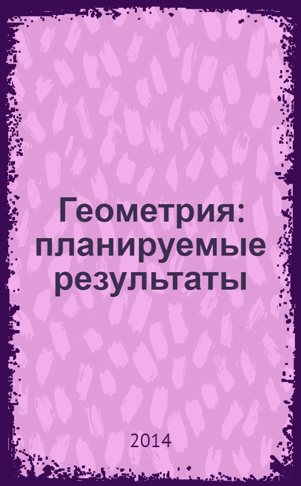 Геометрия : планируемые результаты : система заданий : 7-9 классы : пособие для учителей общеобразовательных организаций