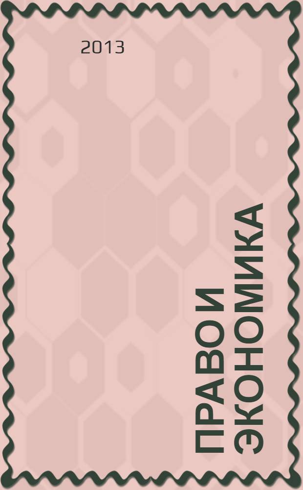 Право и экономика: вопросы истории и теории : материалы Межвузовской студенческой научной конференции, Санкт-Петербург, 14-15 марта 2013 года