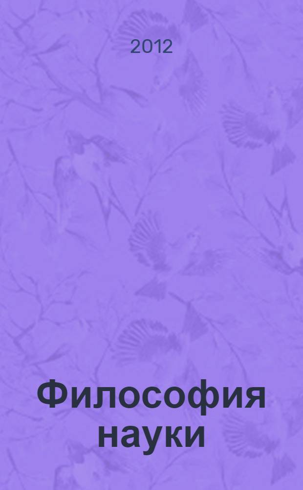 Философия науки : учебное пособие для аспирантов