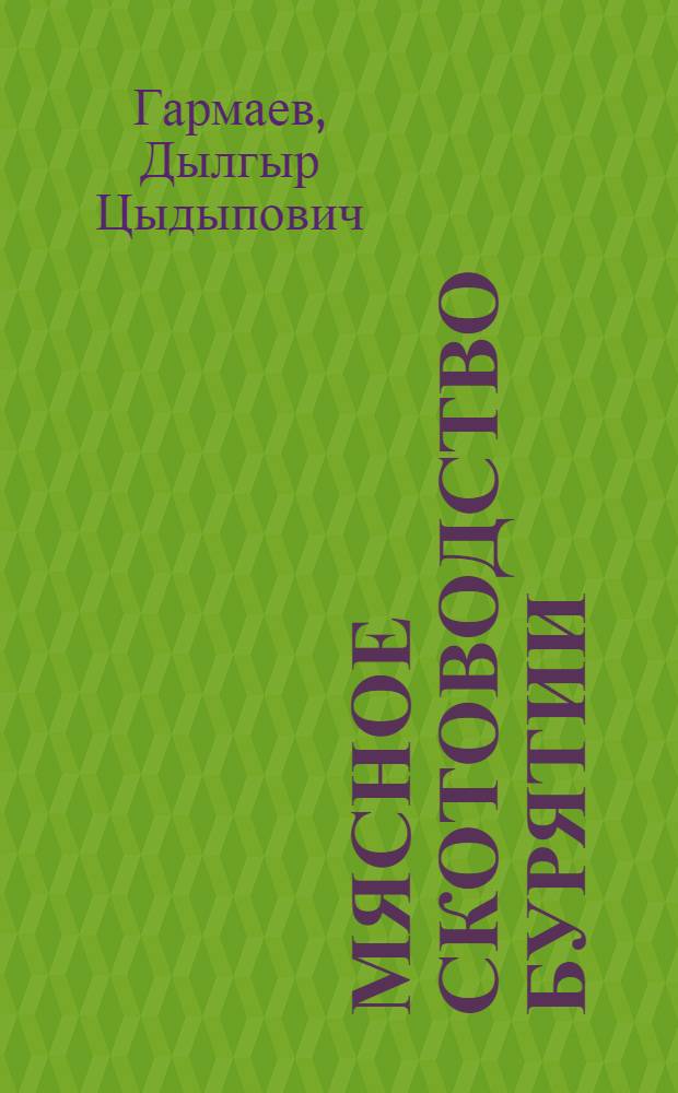 Мясное скотоводство Бурятии : прошлое, настоящее и будущее : монография
