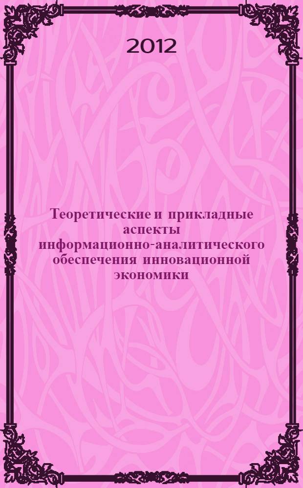 Теоретические и прикладные аспекты информационно-аналитического обеспечения инновационной экономики : международная научно-практическая конференция (Орел, 8 ноября 2012г.) : сборник научных статей