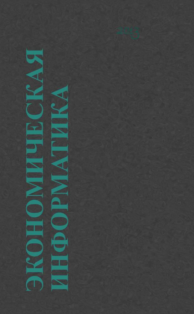 Экономическая информатика : учебное пособие : для студентов по направлению 080100 "Экономика", профили подготовки "Финансы и кредит", "Бухгалтерский учет, анализ и аудит", "Налоги и налогообложение", "Экономика предприятий и организаций, "Мировая экономика"