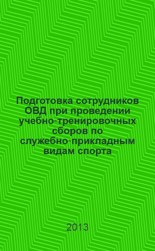 Подготовка сотрудников ОВД при проведении учебно-тренировочных сборов по служебно-прикладным видам спорта : учебное пособие