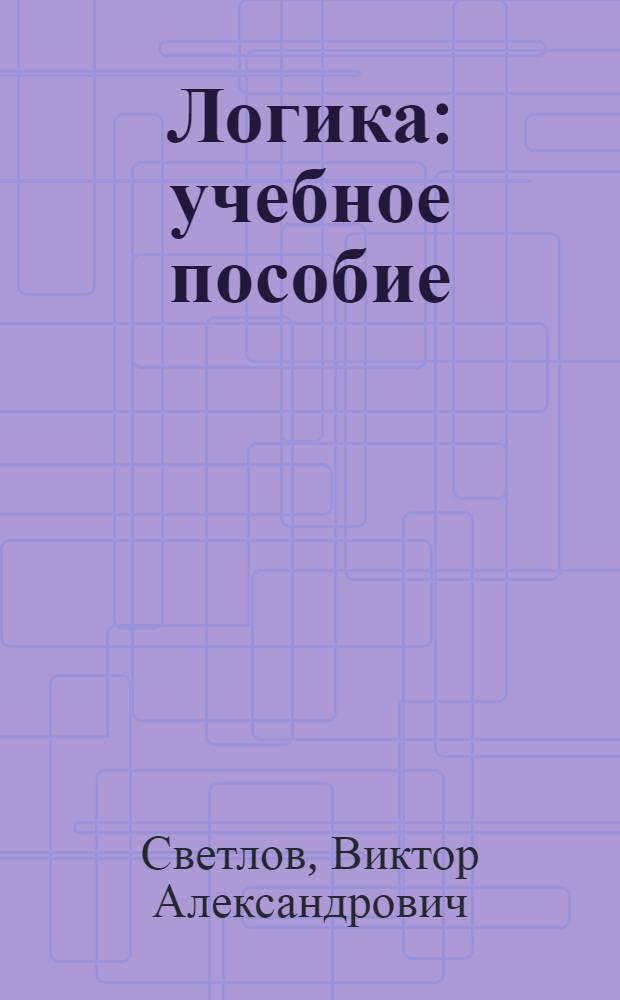 Логика : учебное пособие