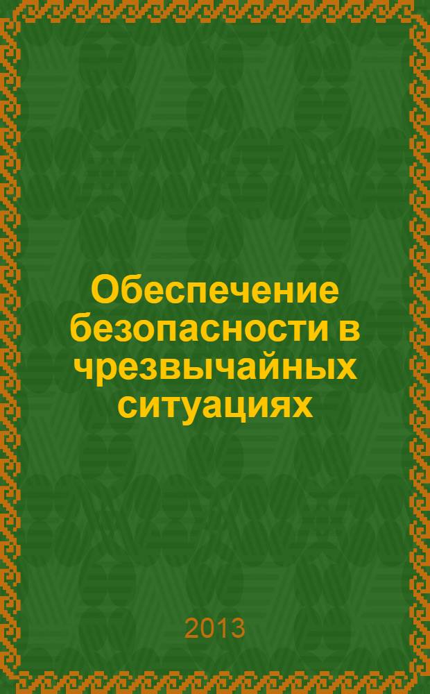 Обеспечение безопасности в чрезвычайных ситуациях : материалы IX Международной научно-практической конференции, (г. Воронеж, 18 декабря 2013 г.). Ч. 2