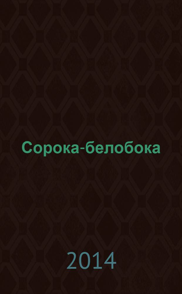 Сорока-белобока : для чтения взрослыми детям