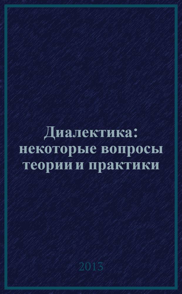 Диалектика : некоторые вопросы теории и практики