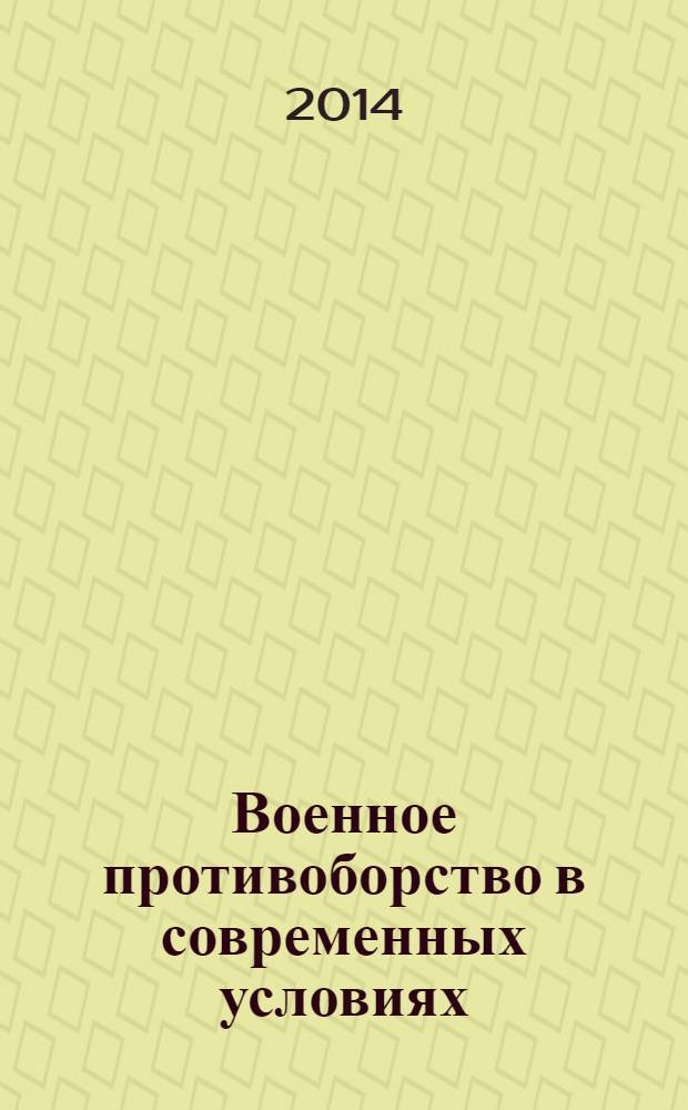 Военное противоборство в современных условиях: новейший опыт, оценки, тенденции