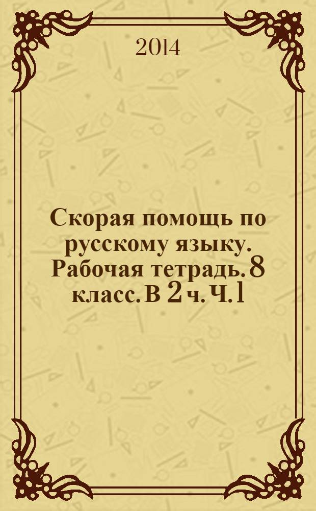 Скорая помощь по русскому языку. Рабочая тетрадь. 8 класс. В 2 ч. Ч. 1