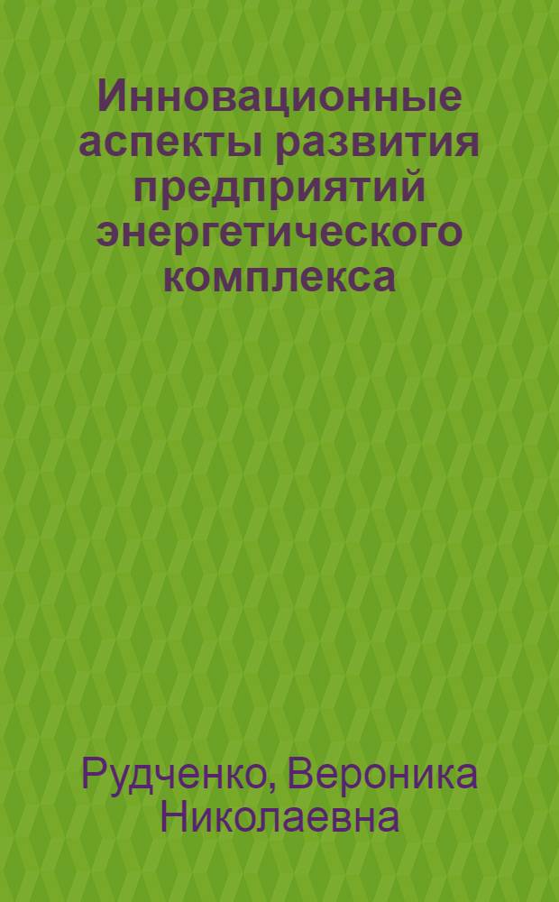 Инновационные аспекты развития предприятий энергетического комплекса : монография
