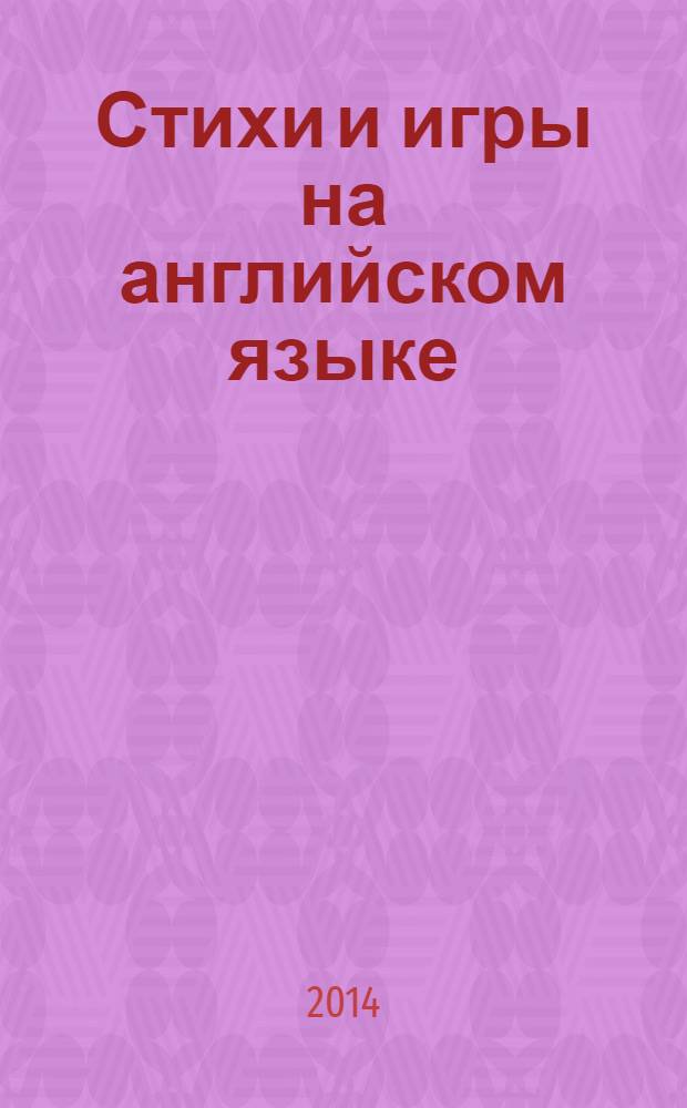 Стихи и игры на английском языке : пособие