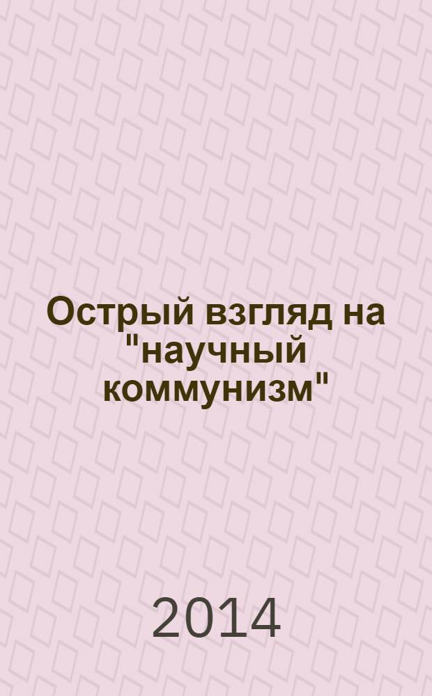 Острый взгляд на "научный коммунизм" (Анти-Маркс)