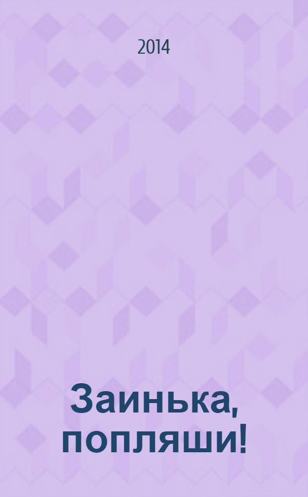 Заинька, попляши! : играй и пой со мной! : послушай 10 песенок : сборник : для чтения взрослыми детям