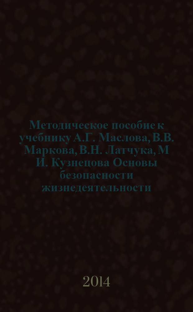 Методическое пособие к учебнику А.Г. Маслова, В.В. Маркова, В.Н. Латчука, М И. Кузнецова Основы безопасности жизнедеятельности. 6