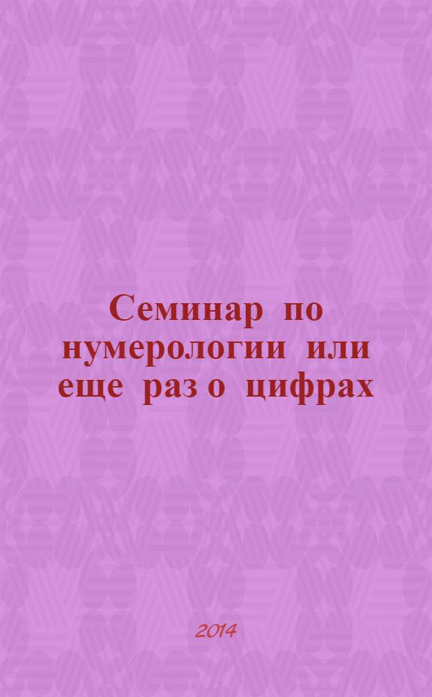 Семинар по нумерологии или еще раз о цифрах : авторская методика