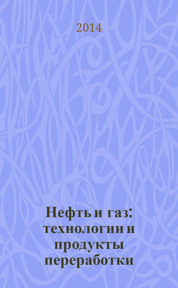 Нефть и газ : технологии и продукты переработки