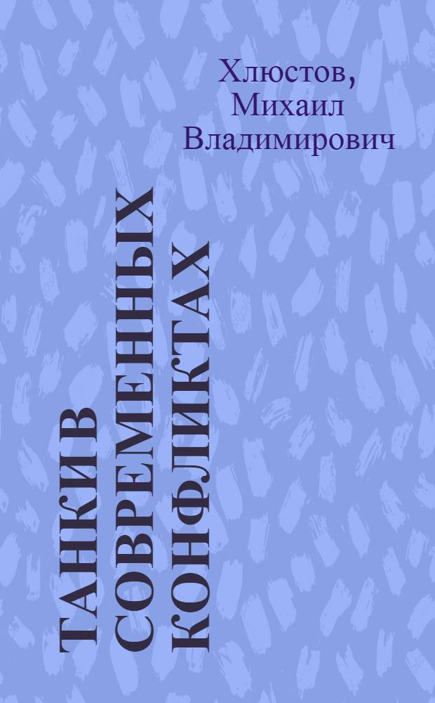Танки в современных конфликтах : обзор применения основных боевых танков за последние 20 лет