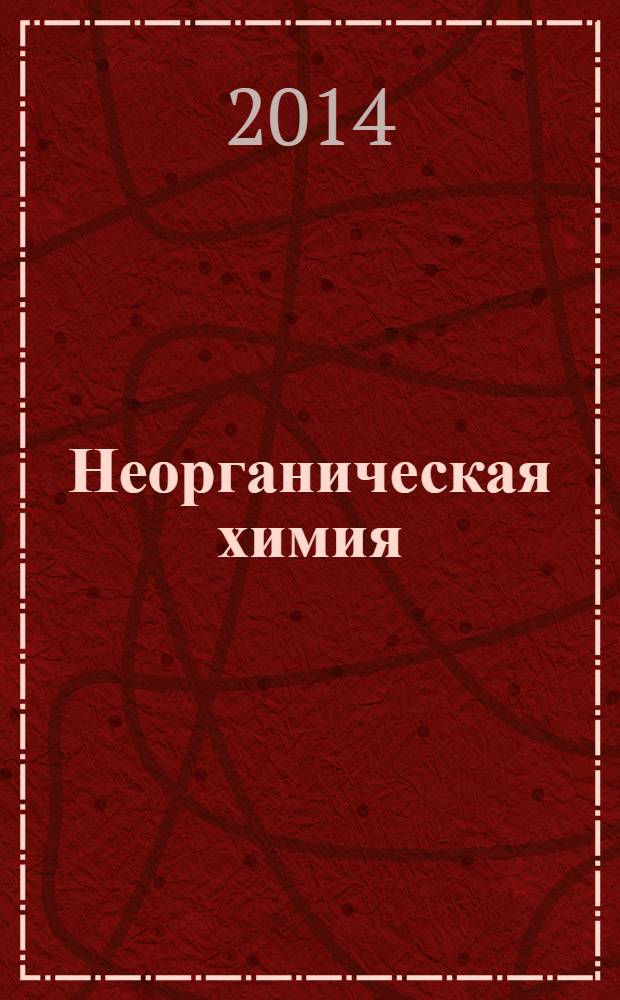 Неорганическая химия : учебно-методическое пособие