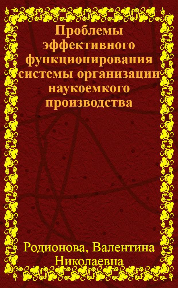 Проблемы эффективного функционирования системы организации наукоемкого производства