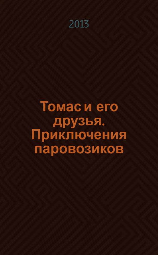 Томас и его друзья. Приключения паровозиков : 2 истории : 10 развивающих заданий : 16 цветных наклеек : для чтения взрослыми детям : 0+