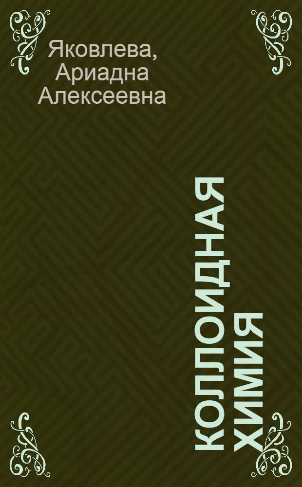 Коллоидная химия : учебное пособие : по направлению подготовки бакалавров по специальности 240100 "Химическая технология"