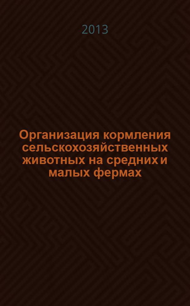 Организация кормления сельскохозяйственных животных на средних и малых фермах : учебно-методическое пособие