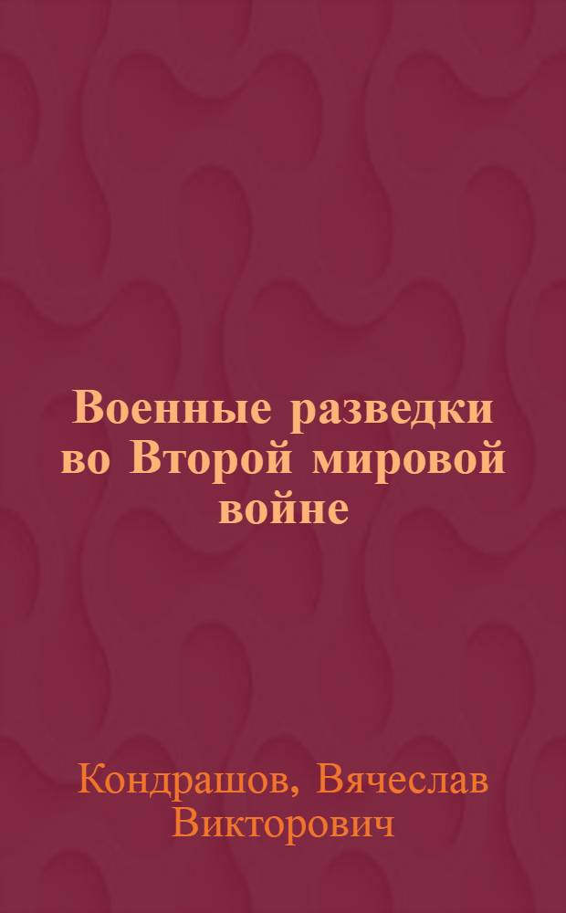 Военные разведки во Второй мировой войне