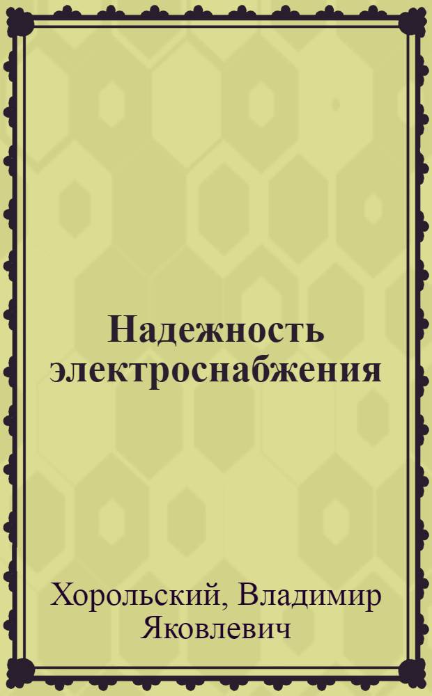 Надежность электроснабжения : учебное пособие для студентов высших учебных заведений, обучающихся по направлению 140200 "Электроэнергетика" и специальности 140211 "Электроснабжение"