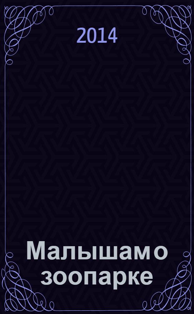 Малышам о зоопарке : странички с секретом : отгадайте, кто же я? : стихи : для чтения взрослыми детям