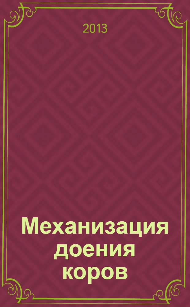 Механизация доения коров : учебное пособие для студентов высших учебных заведений, обучающихся по направлению подготовки 110800 - "Агроинженерия"