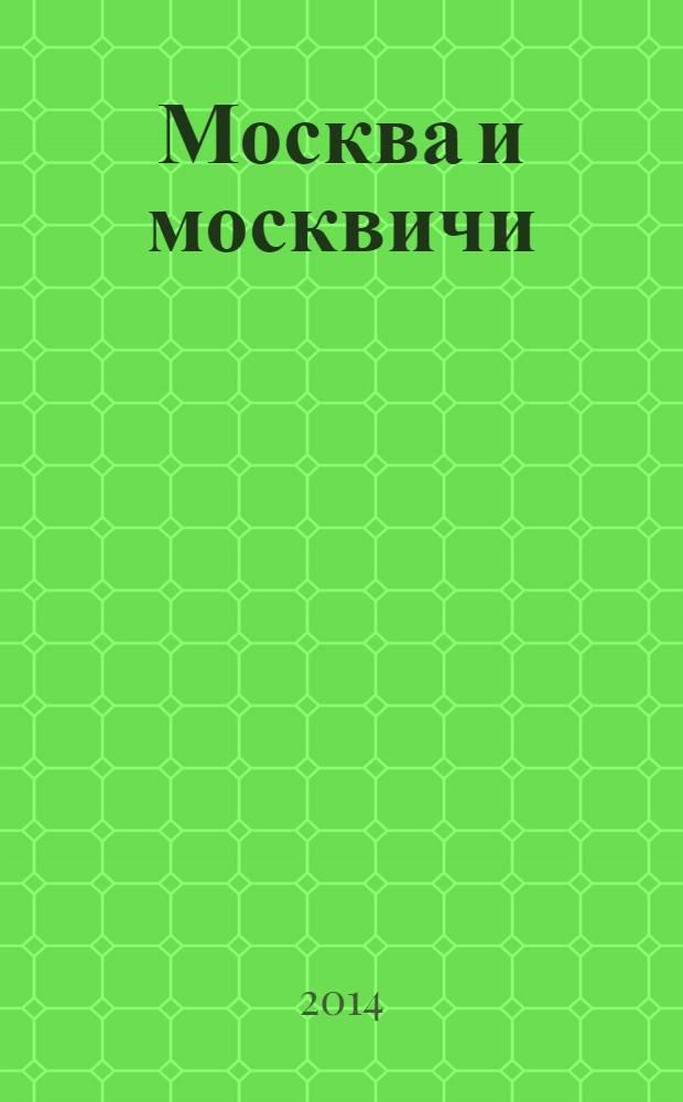 Москва и москвичи : интеллектуальная суперигра : 1600 вопросов и ответов, 3 игры, 6 уровней : для детей младшего школьного возраста