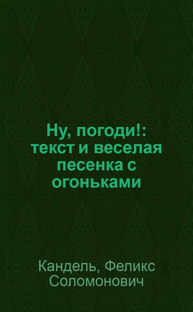 Ну, погоди! : текст и веселая песенка с огоньками : для чтения взрослыми детям