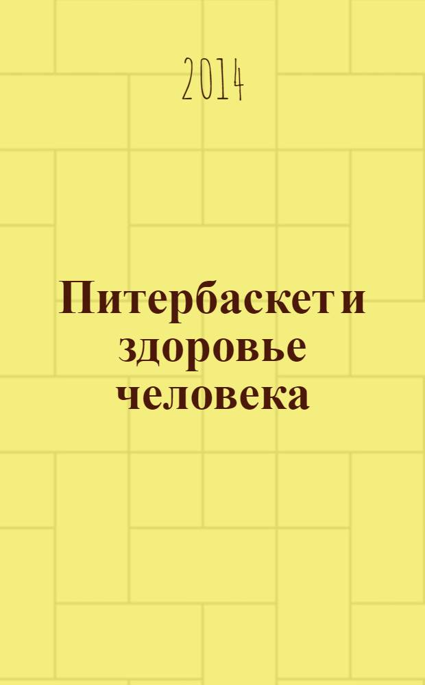 Питербаскет и здоровье человека