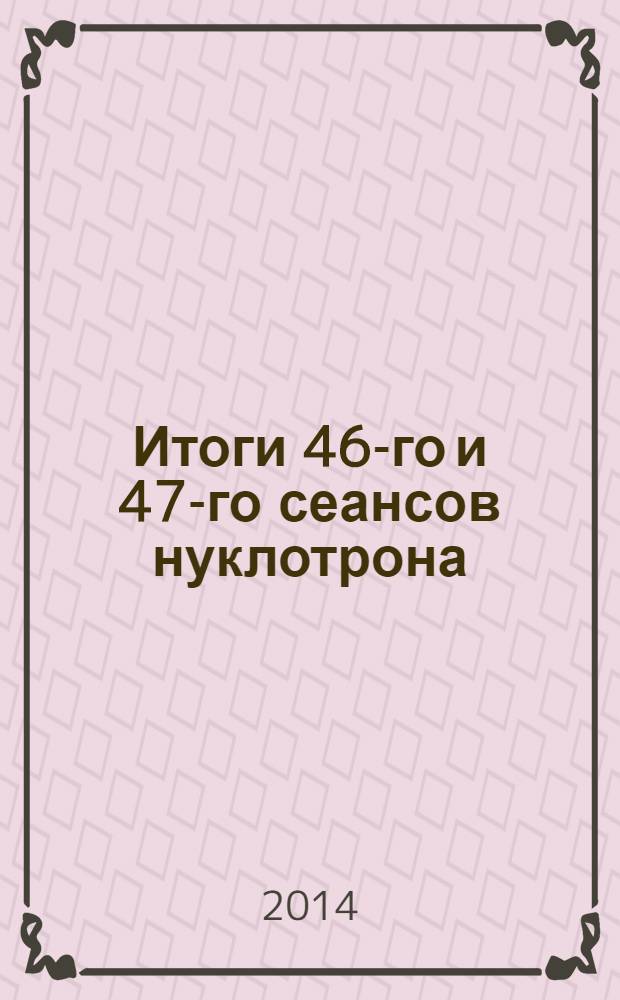 Итоги 46-го и 47-го сеансов нуклотрона