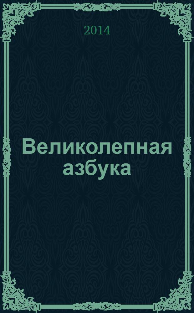 Великолепная азбука : для дошкольного возраста