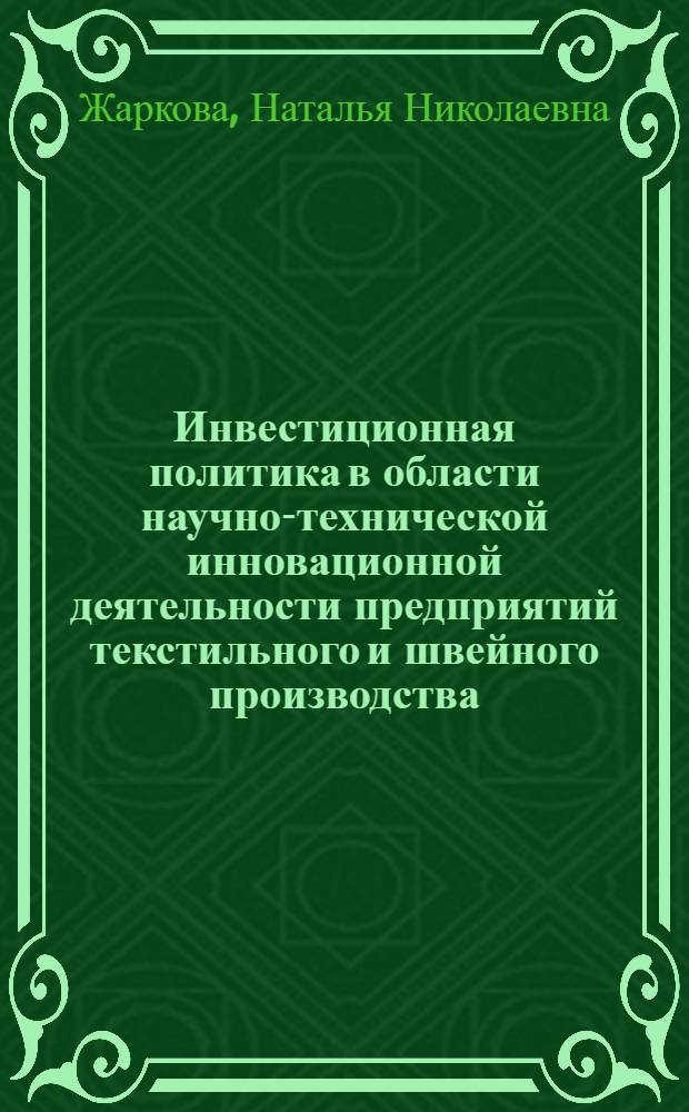 Инвестиционная политика в области научно-технической инновационной деятельности предприятий текстильного и швейного производства : монография