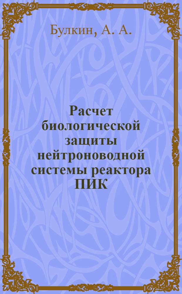 Расчет биологической защиты нейтроноводной системы реактора ПИК