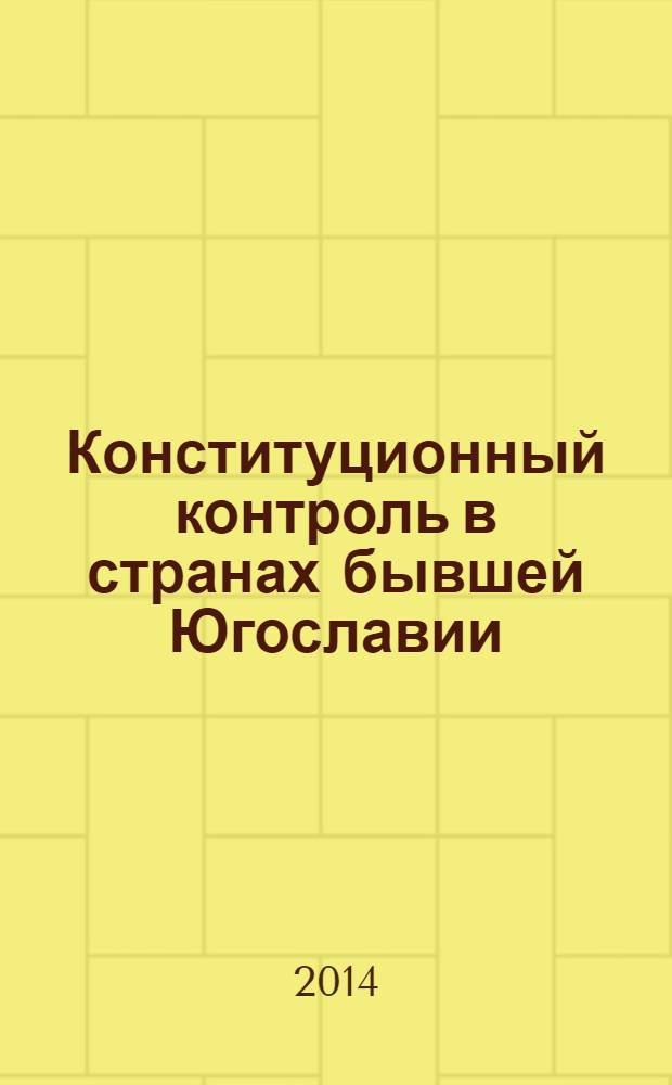 Конституционный контроль в странах бывшей Югославии