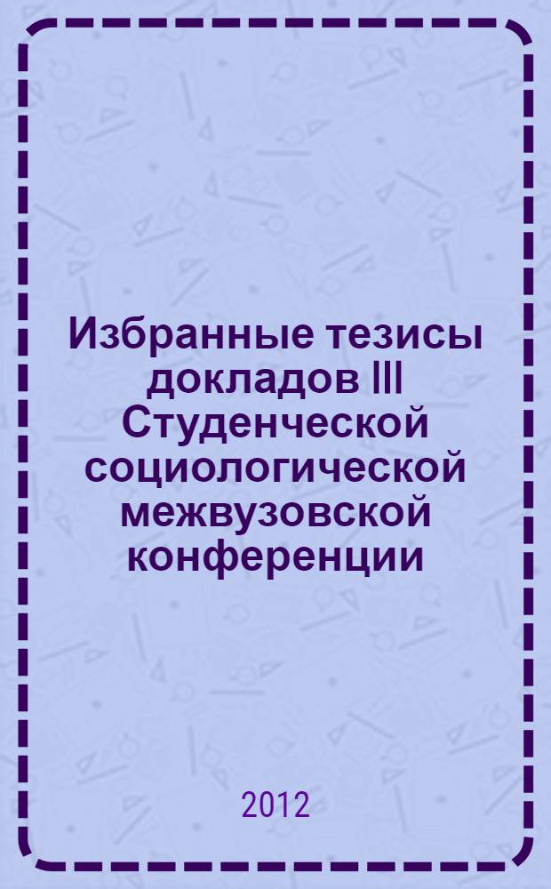 Избранные тезисы докладов III Студенческой социологической межвузовской конференции