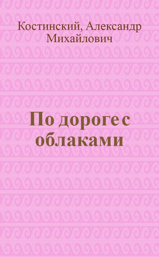 По дороге с облаками : текст и веселая песенка с огоньками : для чтения взрослыми детям