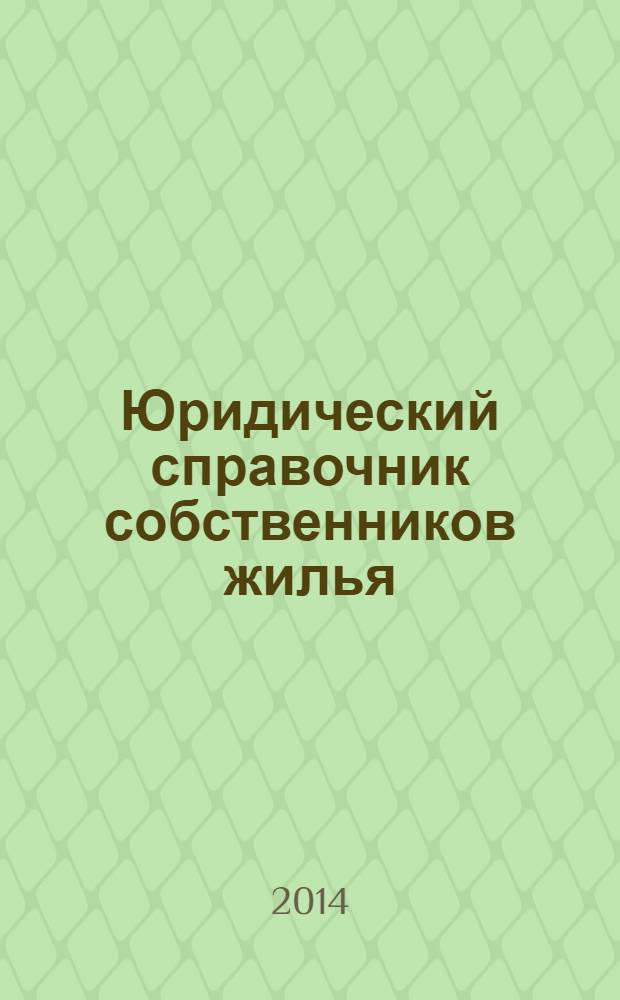Юридический справочник собственников жилья