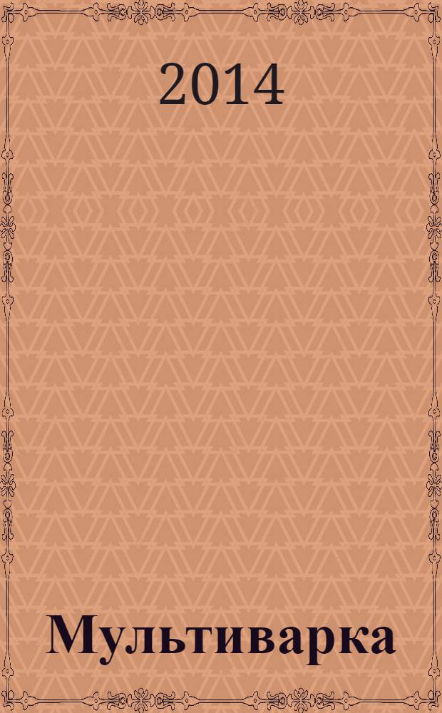 Мультиварка : рецепты приготовления мяса и птицы