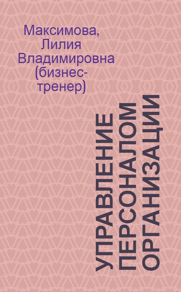 Управление персоналом организации: системный подход : учебное пособие : для студентов направлений 080200.62 "Менеджмент", 081100.62 "Государственное и муниципальное управление", 080100.62 "Экономика"